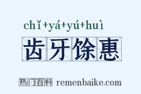齿牙馀惠是什么意思的图片
